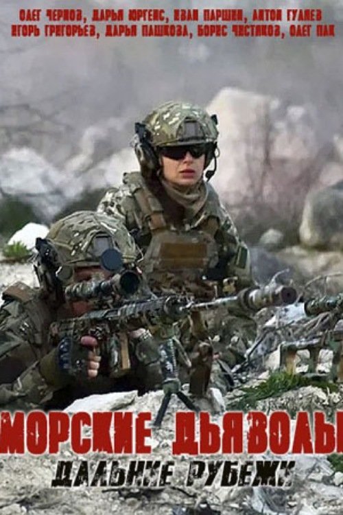 Морские дьяволы. Дальние рубежи poster
