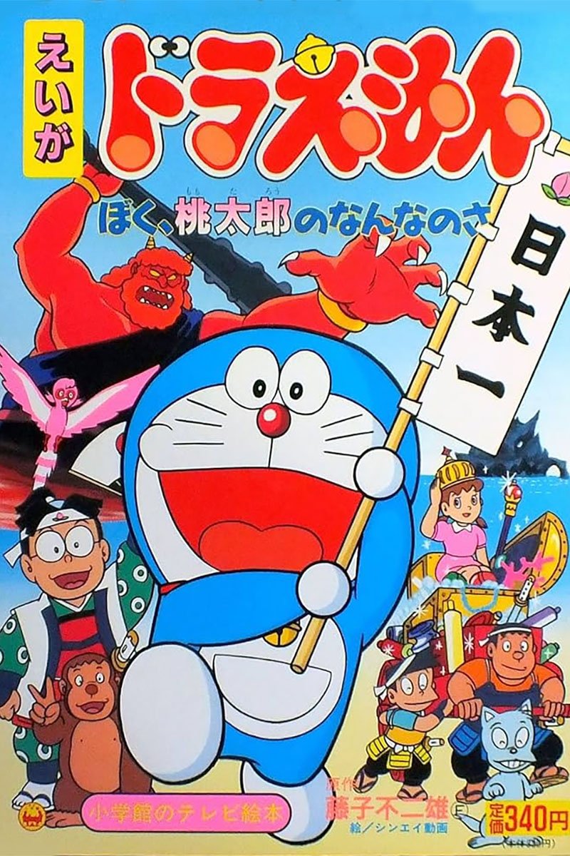 Doraemon: What am I for Momotaro poster