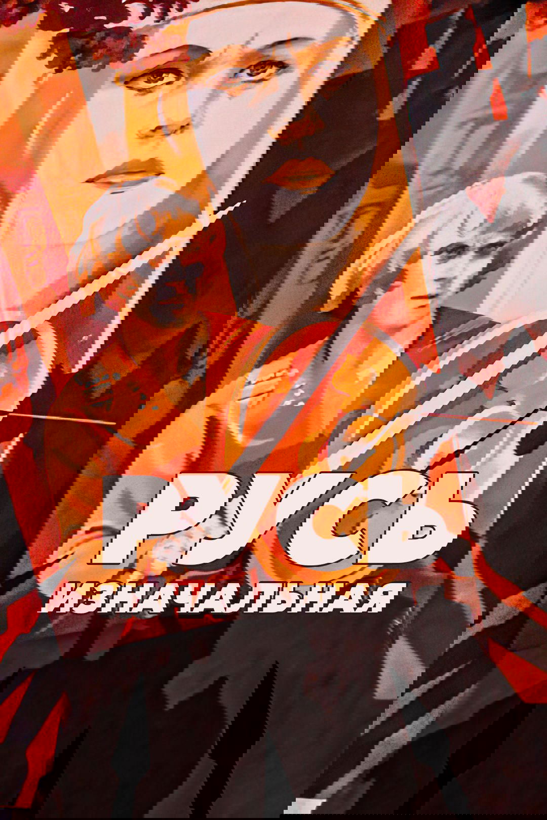 Primary Russia poster