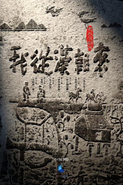 我从汉朝来 poster