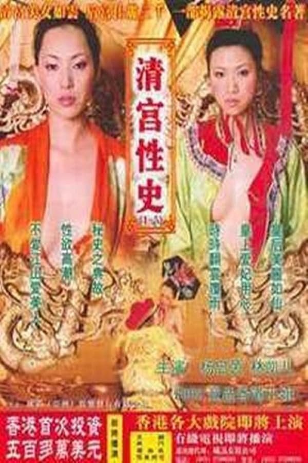 清宫性史3之名妓风流 poster