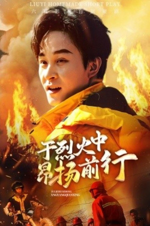 于烈火中昂扬前行 poster