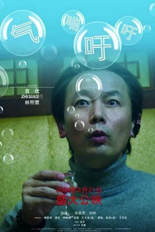 气喘吁吁 poster