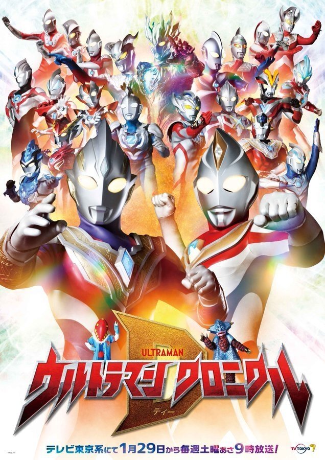 Ultraman Chronicle D poster