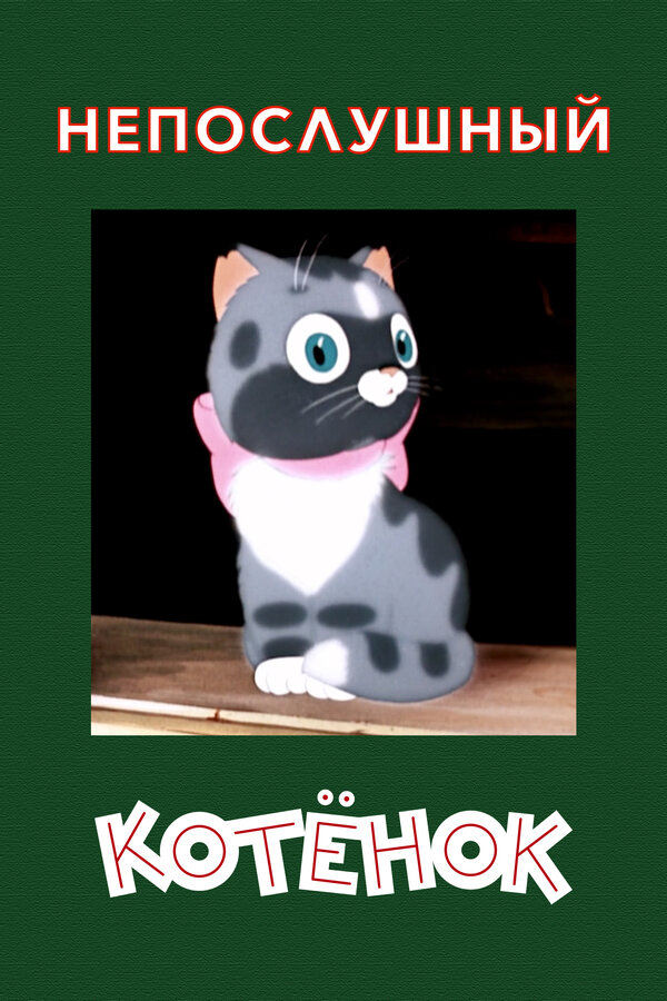 A Naughty Kitten poster