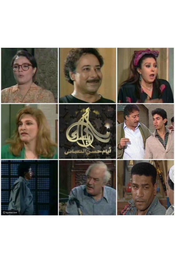 Arabesque: The Days of Hassan Al-Noaamany poster