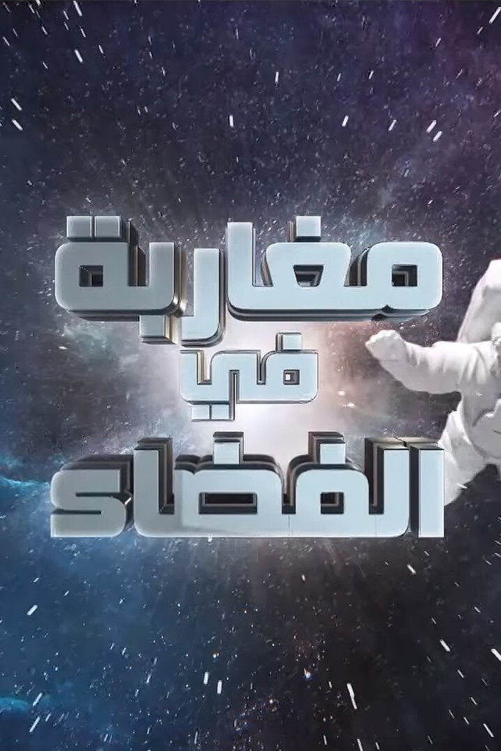 Moroccans in Space poster