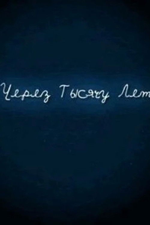 И через тысячу лет poster