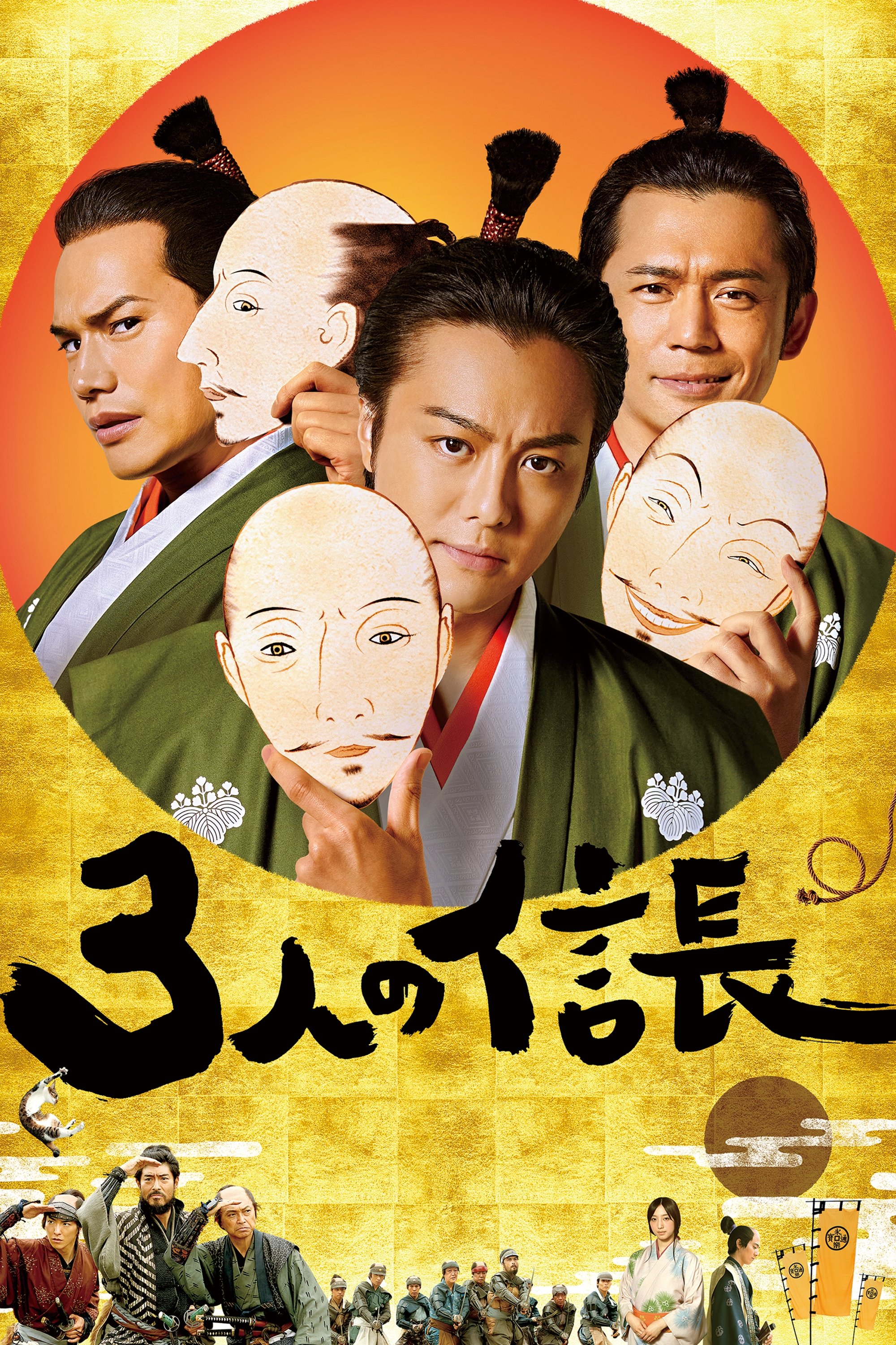 Three Nobunagas poster