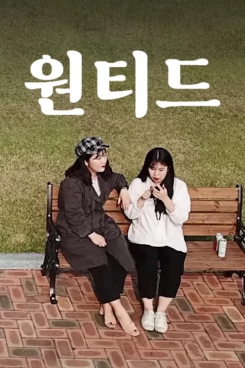 원티드 poster