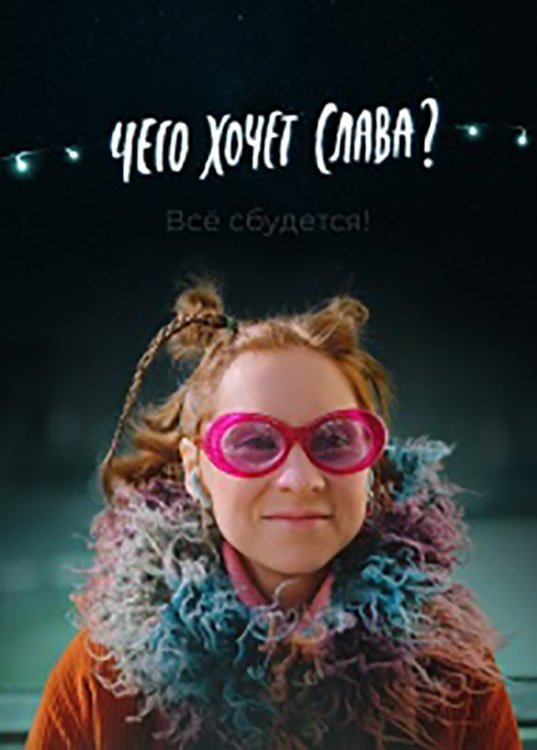What Does Slava Want? poster