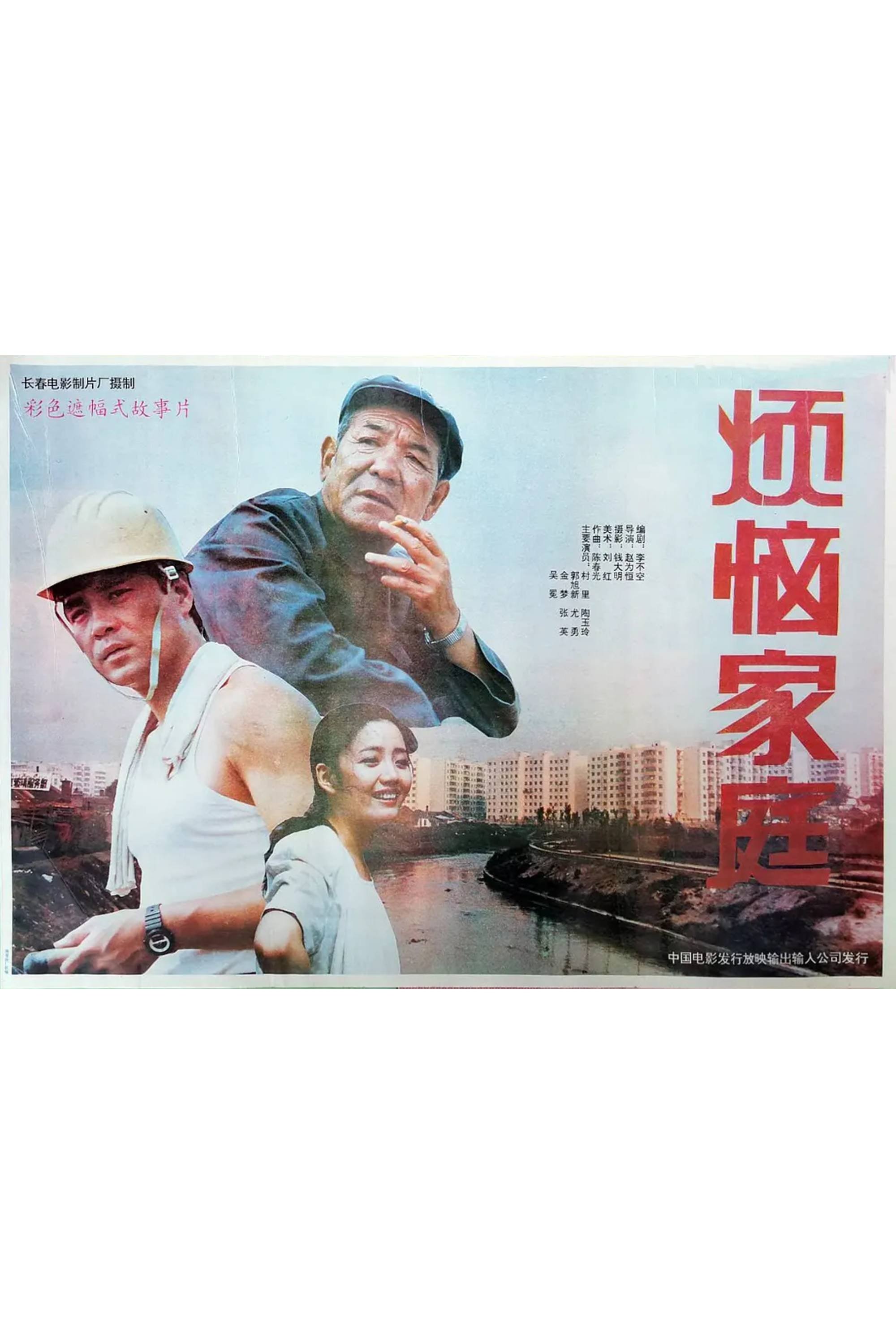 Troublesome Family poster