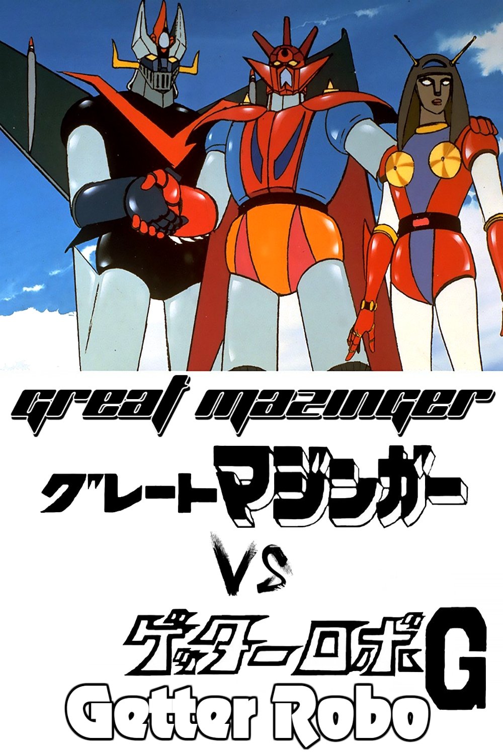 Great Mazinger vs. Getter Robo G: The Great Space Encounter poster