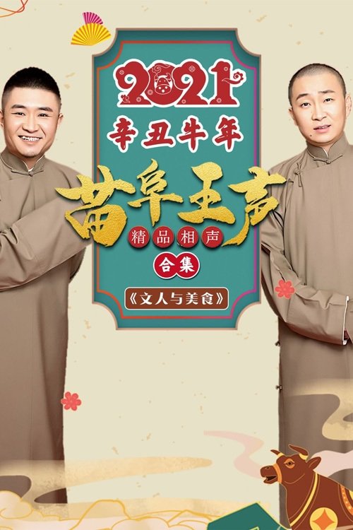 2021苗阜王声精品相声集 poster