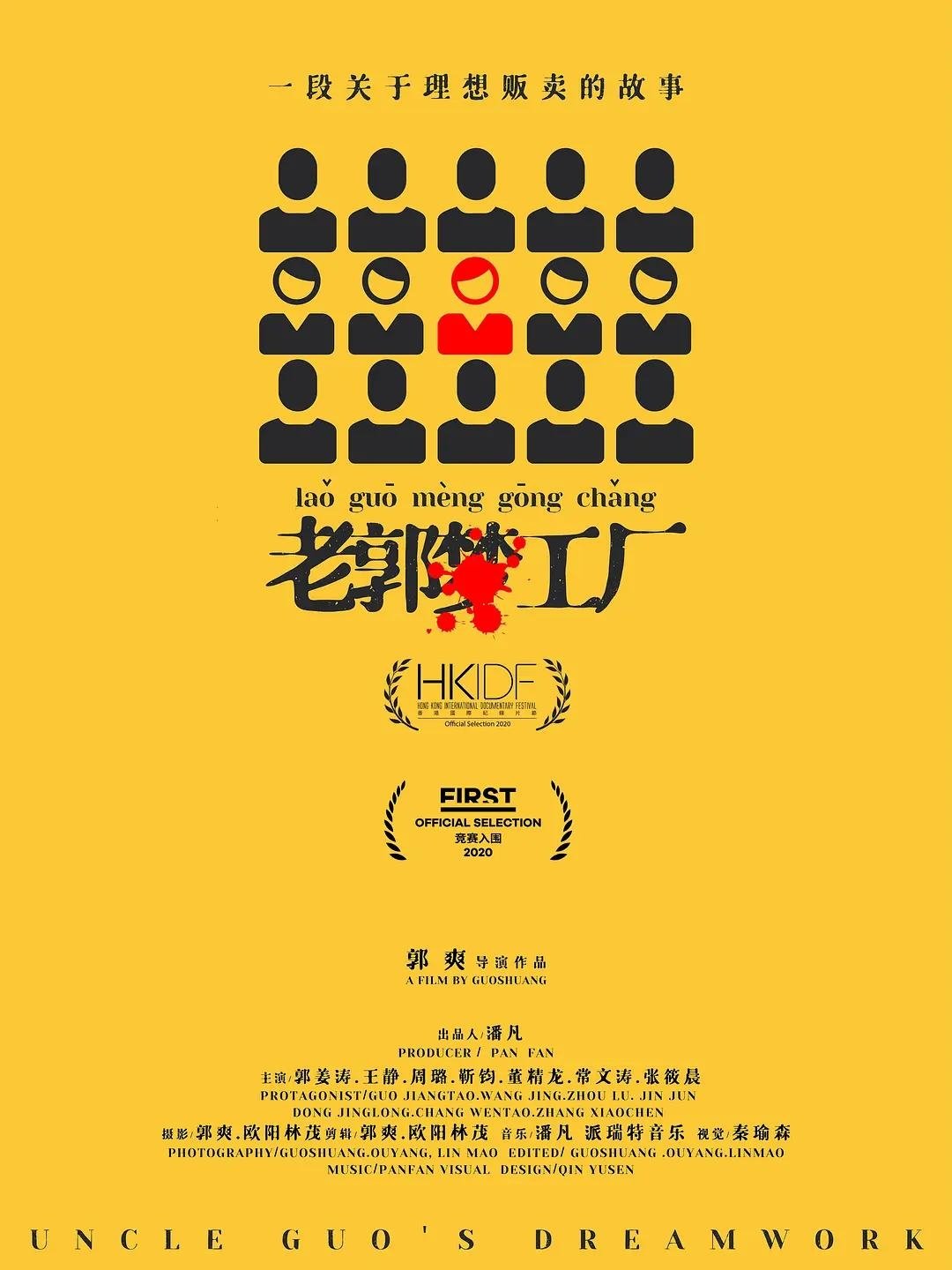 Uncle Guo's Dreamworks poster