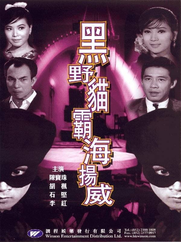 Lady Black Cat Strikes Again poster
