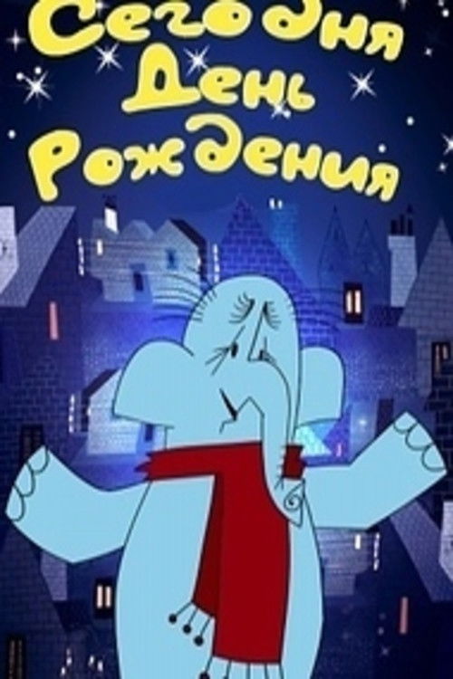 Сегодня день рождения poster