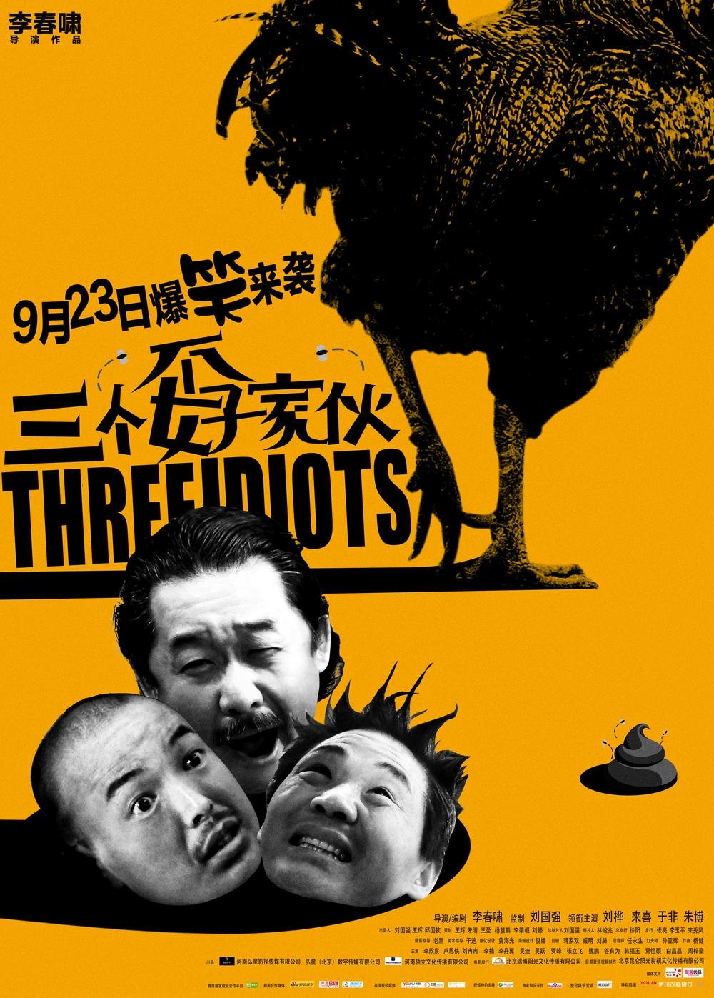 三个孬家伙 poster