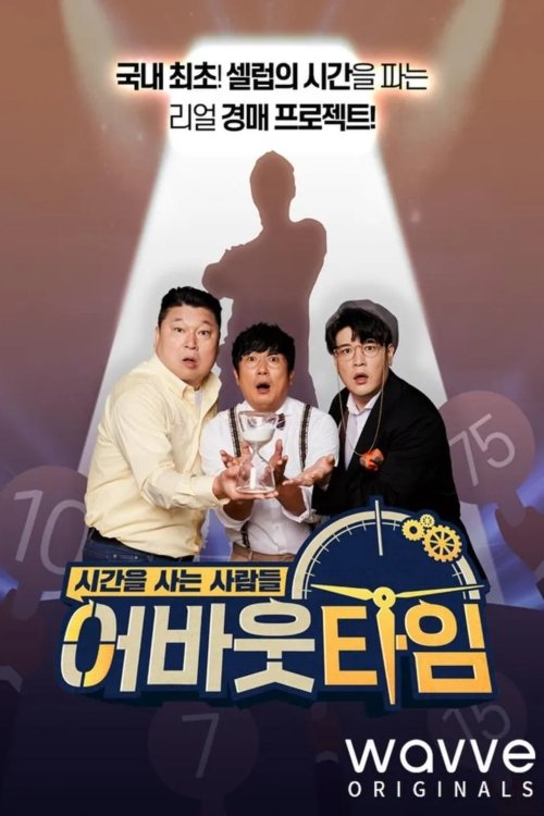 어바웃 타임: 시간을 사는 사람들 poster