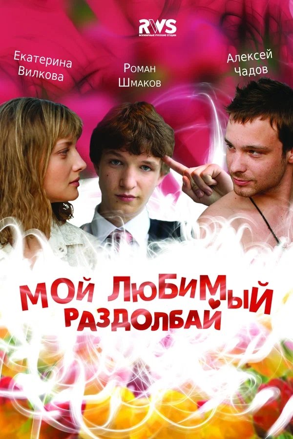 My Favorite Bugger poster