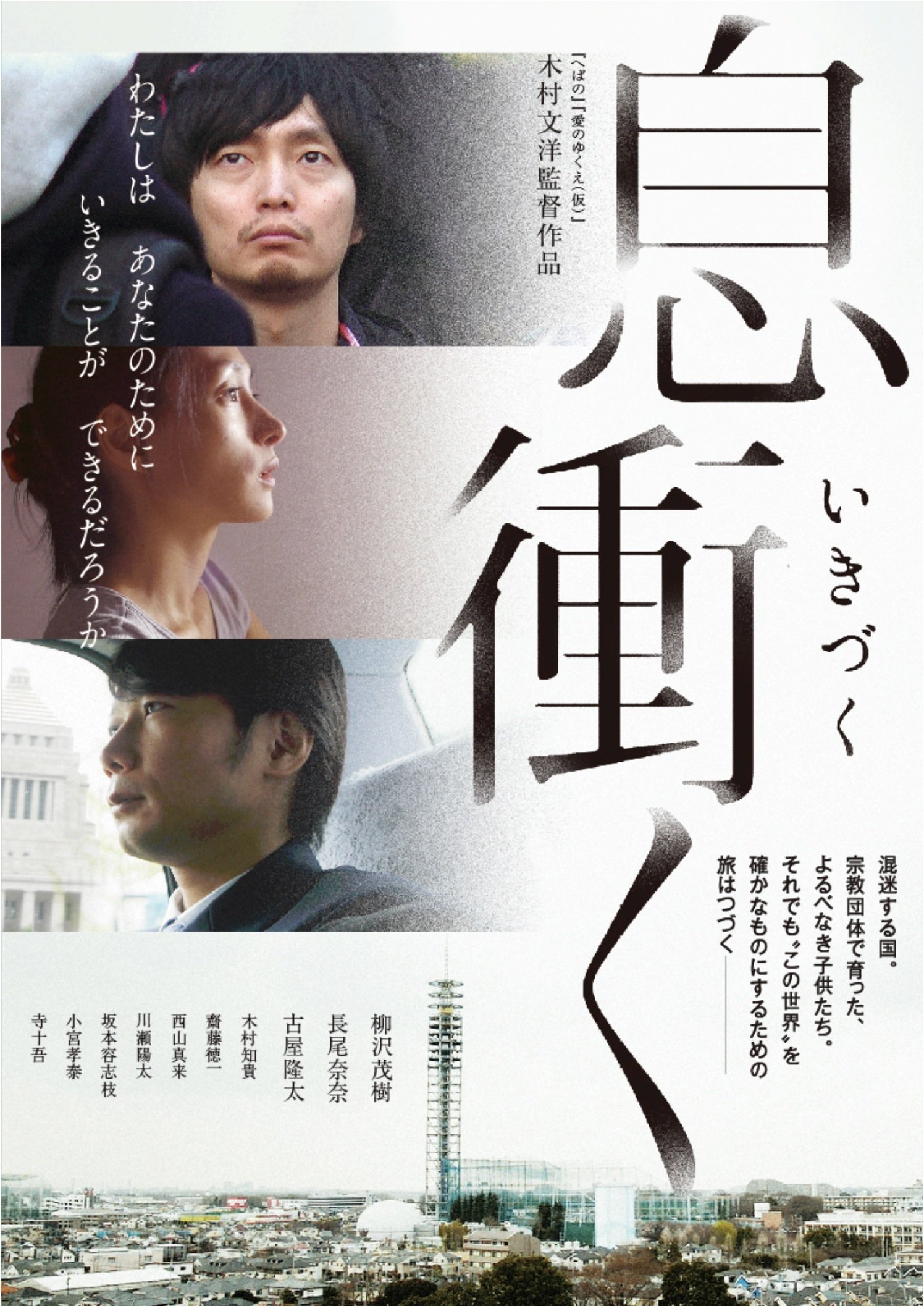 Breath of Rokkasho poster