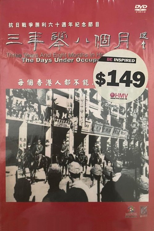 三年零八個月 poster