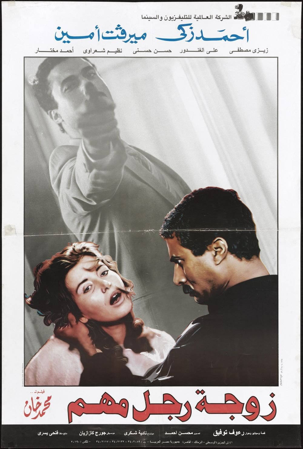 The Wife of an Important Man poster