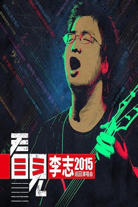 李志 - 2015《看见》巡回演出北京站 poster