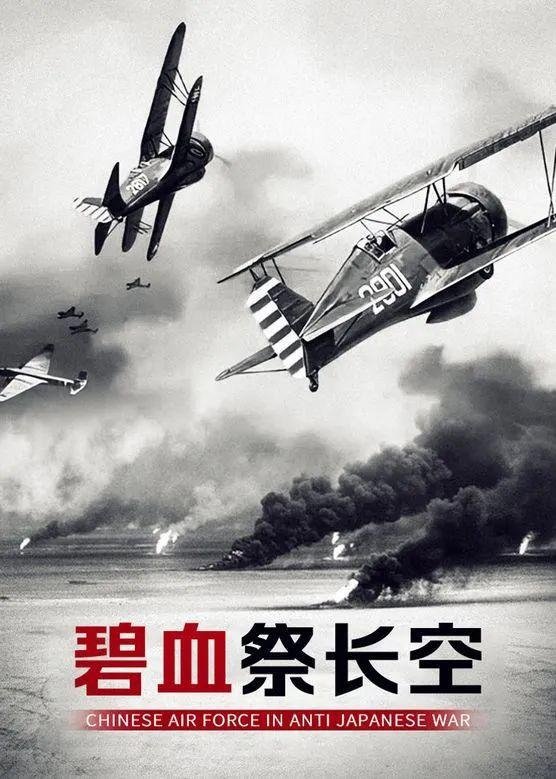 碧血祭长空 poster