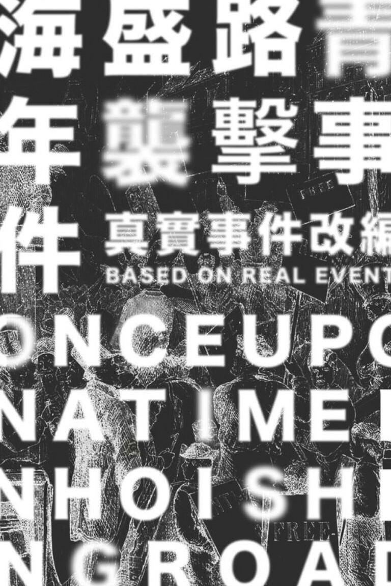 Once Upon A Time in Hoi Shing Road poster