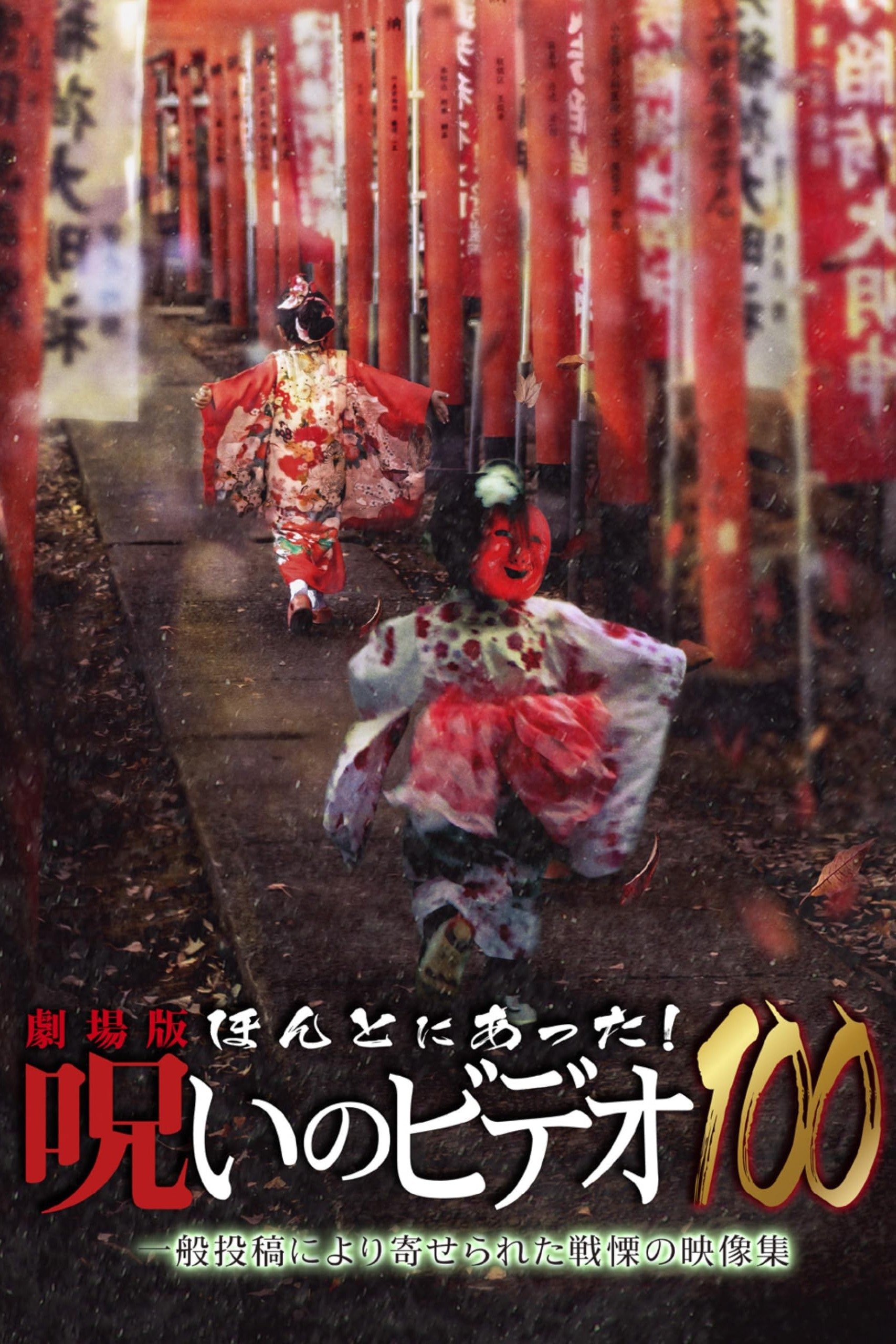 劇場版 ほんとにあった！呪いのビデオ100 poster