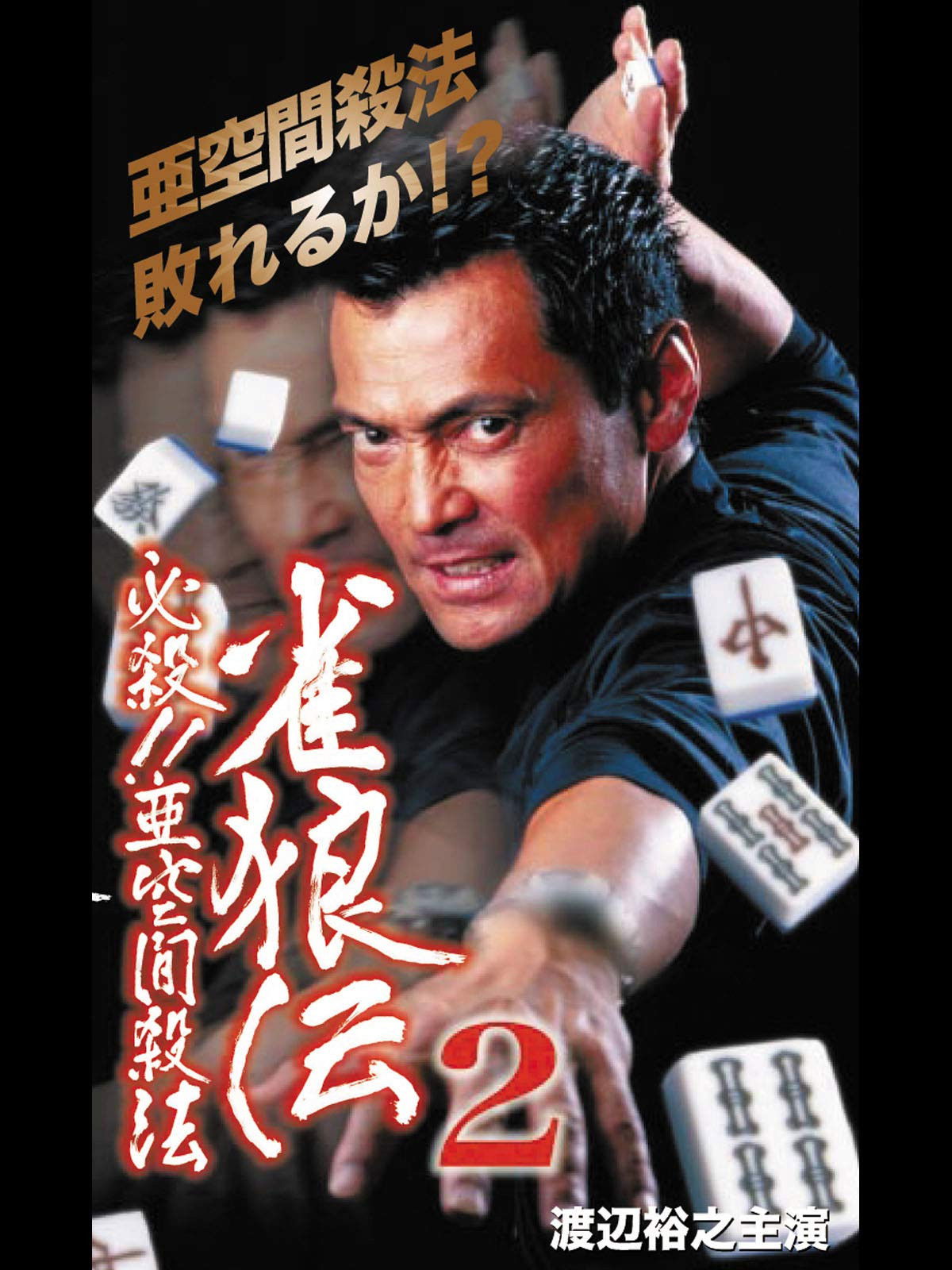 雀狼伝2 必殺！！亜空間殺法 poster