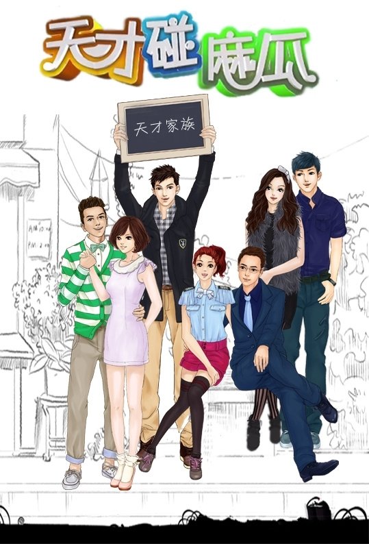 天才碰麻瓜 poster