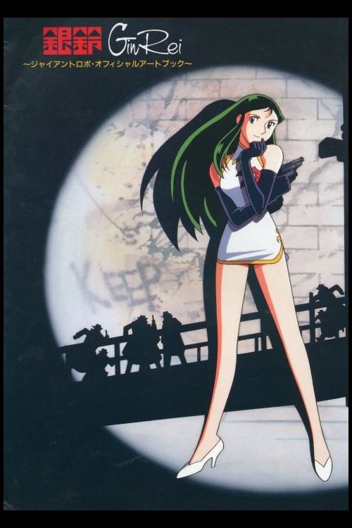 The Mighty Gin Rei poster