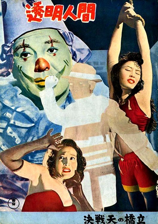 Poster de 透明人間