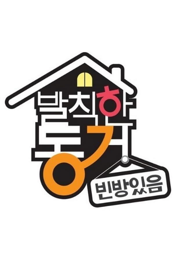 Poster de 발칙한 동거 빈방 있음