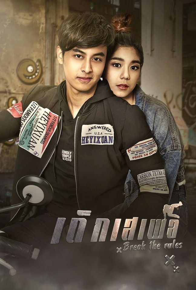 Poster de เด็กเสเพล