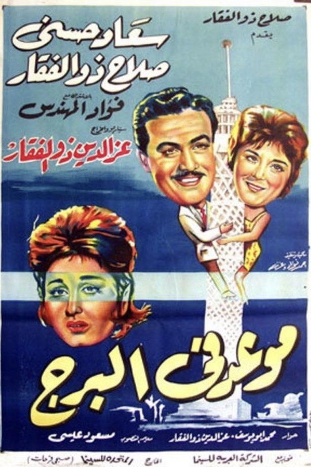 Poster de موعد في البرج