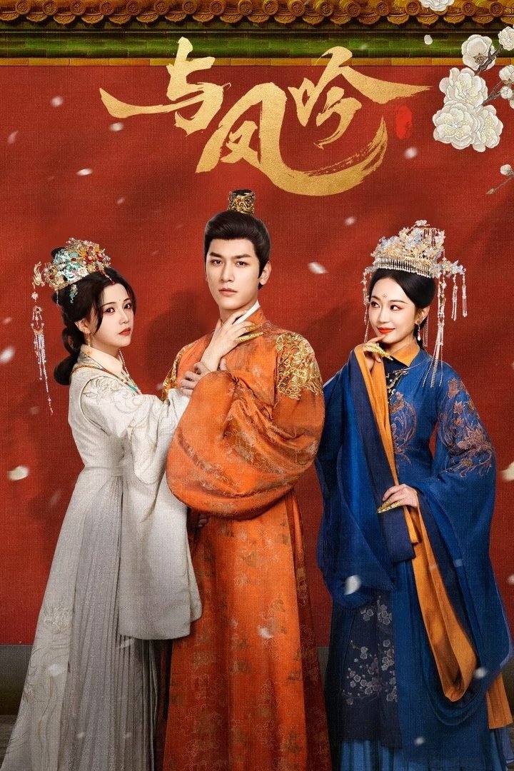 Poster de 与凤吟