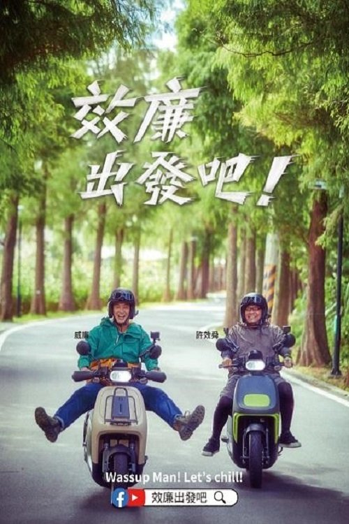 Poster de 效廉出發吧