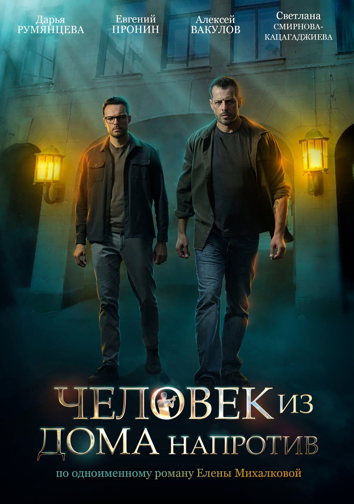Poster de Человек из дома напротив
