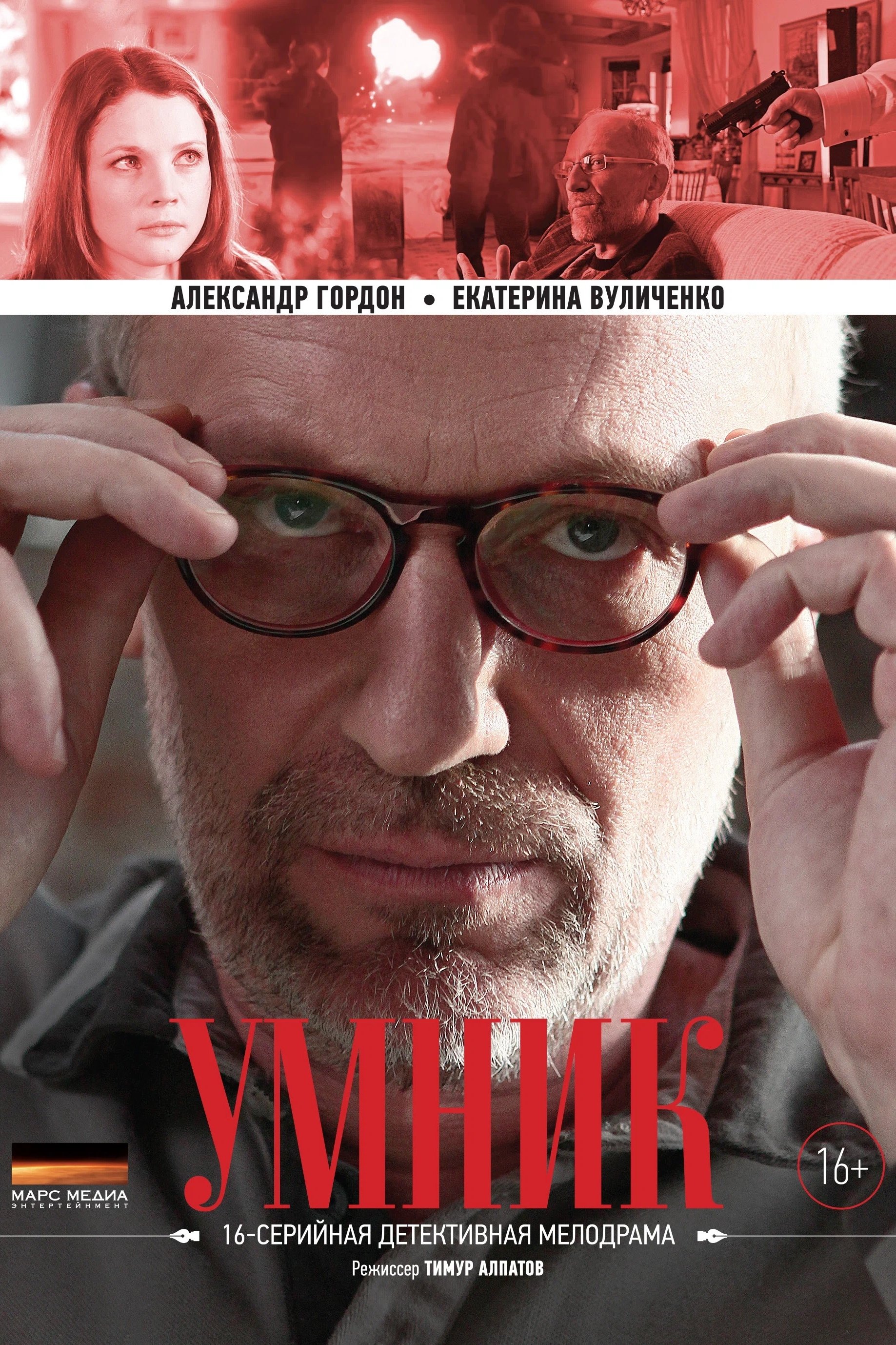 Poster de Умник