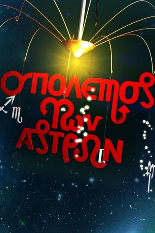 Poster de Ο Πόλεμος των Άστρων