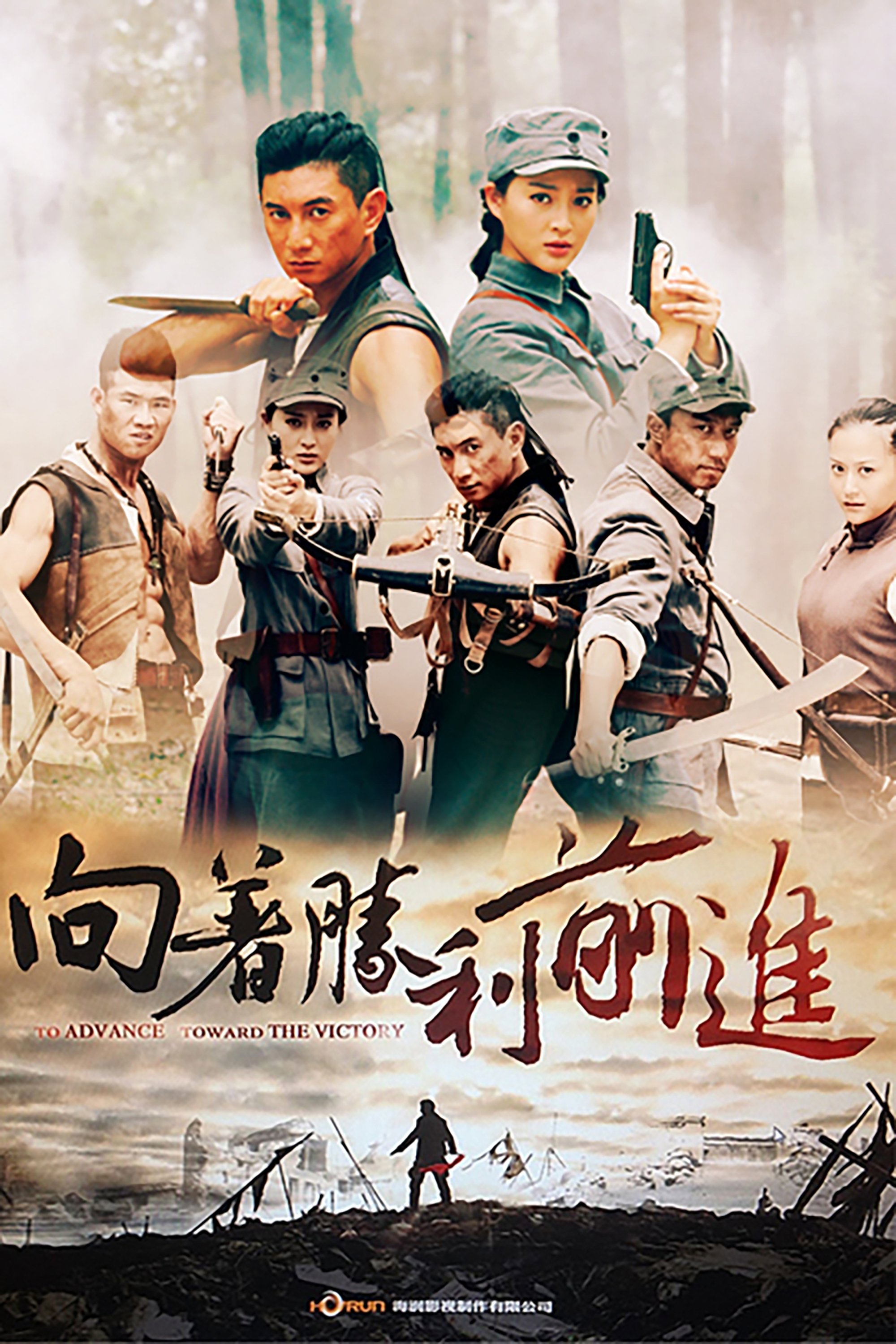 Poster de 向着胜利前进