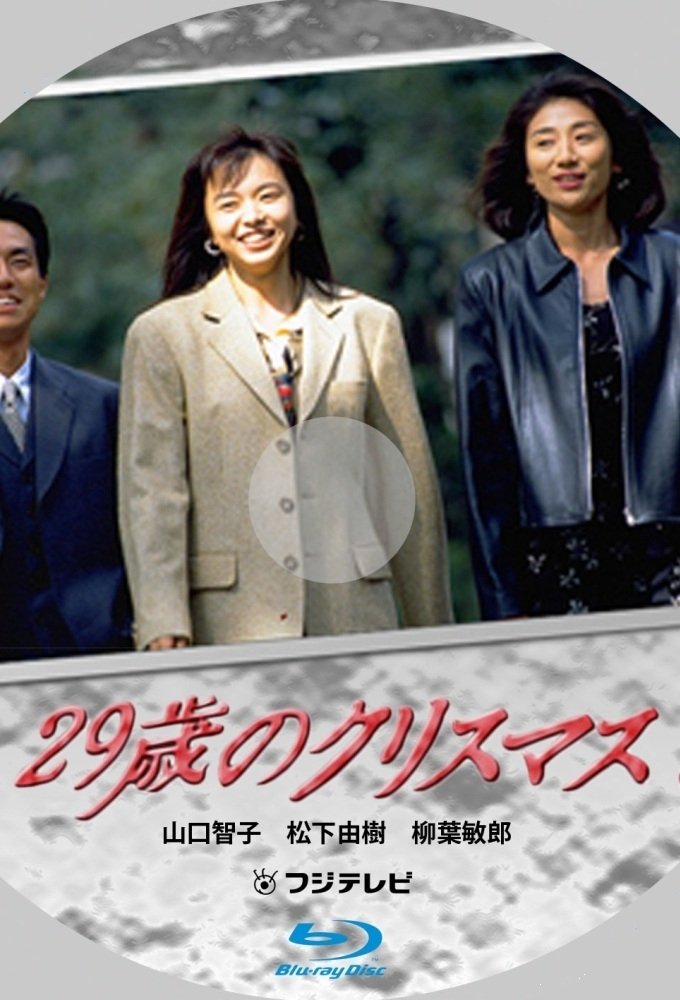 Poster de 29歳のクリスマス