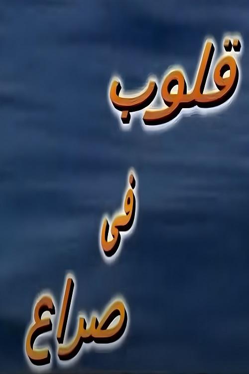 Poster de قلوب في صراع