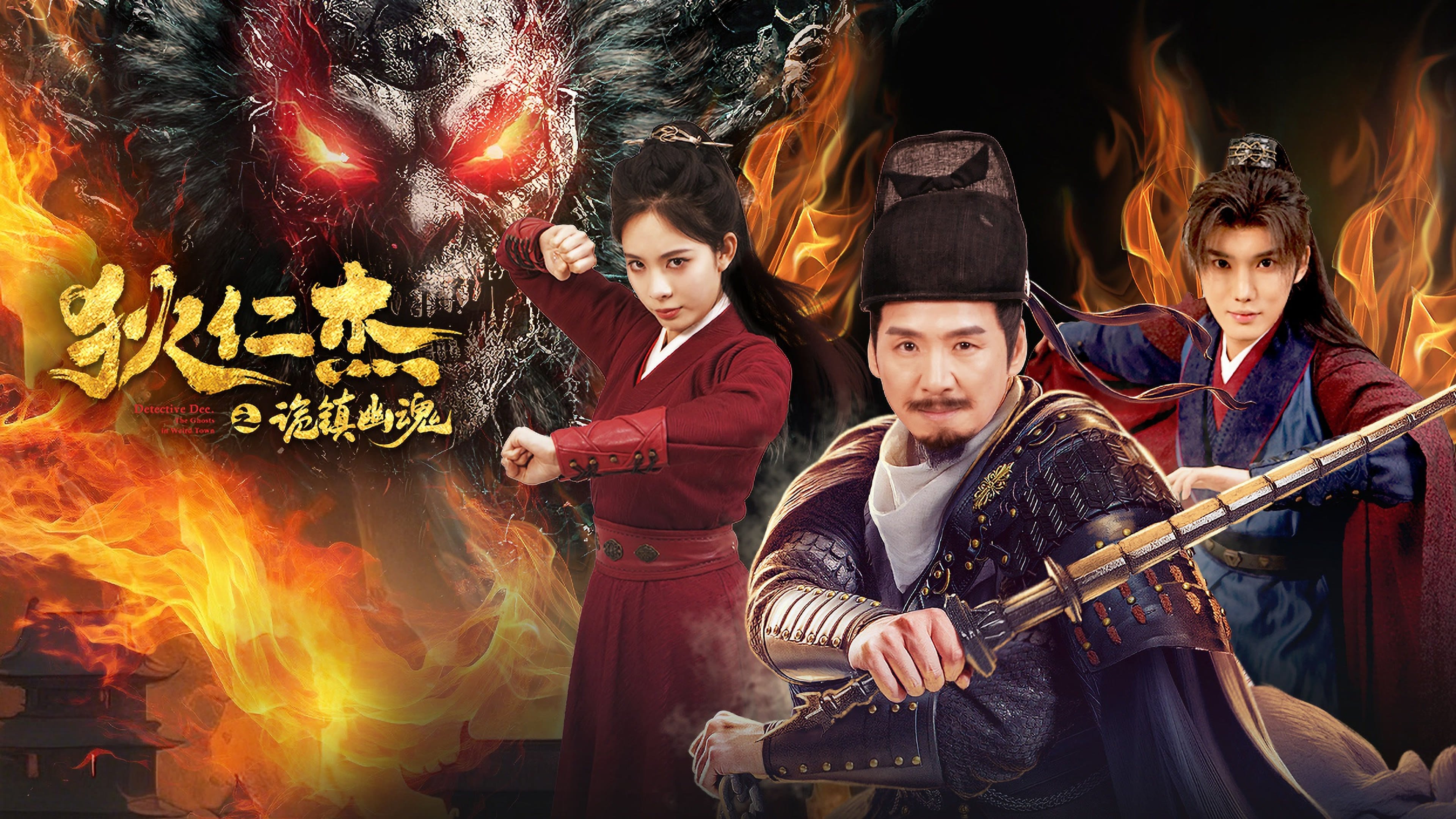狄仁杰之诡镇幽魂