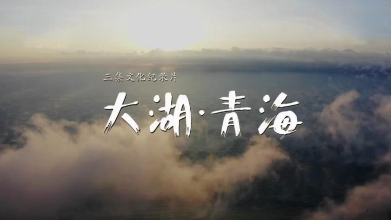 大湖·青海