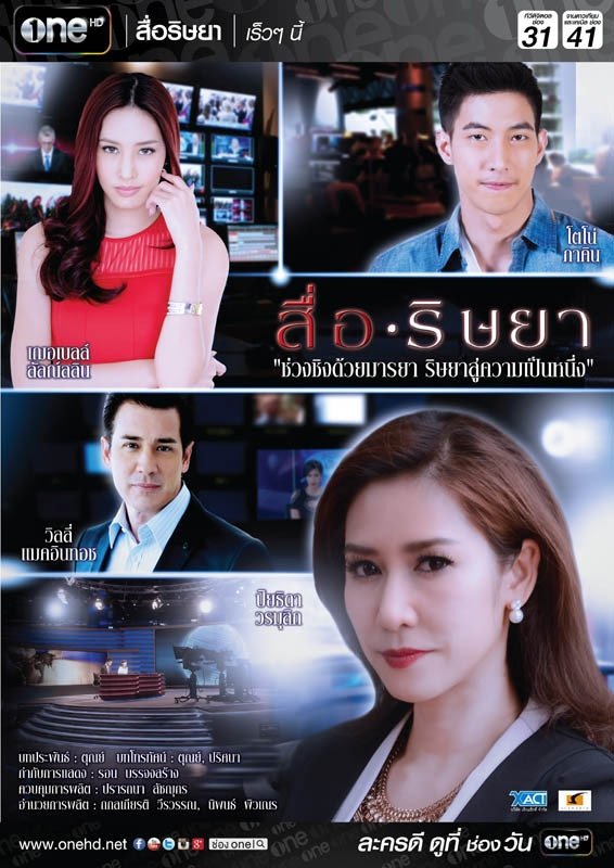 Poster de สื่อริษยา