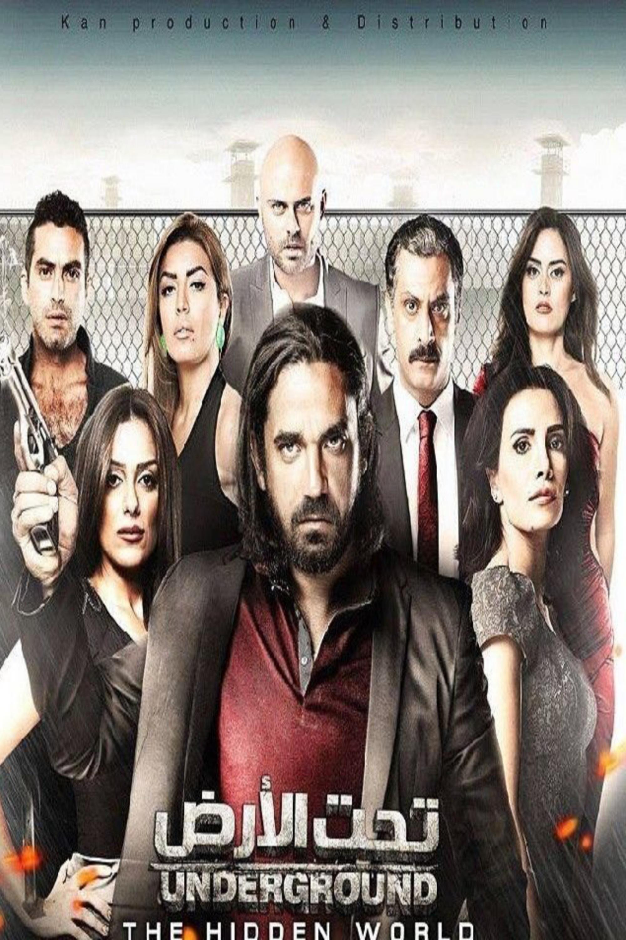 Poster de تحت الأرض